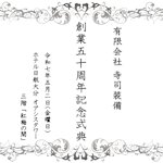 創業５０周年記念式典