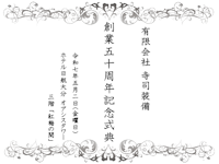 創業５０周年記念式典
